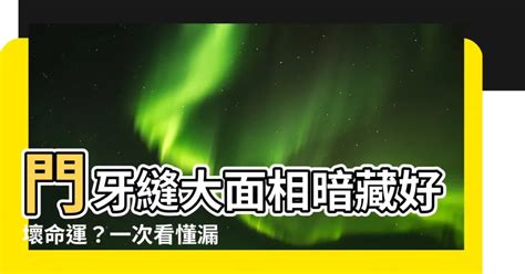 牙縫大面相|【門牙縫大面相】門牙縫大面相暗藏好壞命運？一次看懂漏財、富。